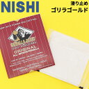 ニシ 滑り止めクロス 1個 NISHI ゴリラゴールド 綿クロス(天然樹脂) 1枚 陸上競技 投てき 棒高跳 グリップ力 すべりどめ ブランド スポーツ用品 体育用品 テニス ゴルフ 野球 ソフトボール アクセサリー/T7896