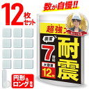 ＼1枚約74円！12枚で890円！／耐震マット 耐震ジェル 透明 耐震グッズ 転倒防止 振動吸収 テレビ 冷蔵庫 震度7対応 12枚入り 地震対策 耐震ベルト 静音ジェル 耐久 耐震ゲル 地震 ゴム 高強度ジェル 地震マット 家具転倒防止 超強力 冷蔵庫マット 防災グッズ CC 218-K144-N01