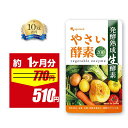 【期間限定SALE】やさい酵素（約1ヶ月分）生酵素 サプリ 健康 美容 酵素 サプリメント 野菜不足 えごま油 アマニ油 亜麻仁油 ダイエット ダイエットサプリ 野菜酵素 果物 あけび アケビ ハーブ 山菜 酵素 オーガランド ポイント消化 ポイント消費