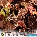 割れチョコ 訳あり チョコレート 「是非食べ比べて見てください★★★★ 絶対後悔させない!25種類より3個 選べる割れチョコ (200g×3袋)」 送料無料 [ チョコ スイーツ 大浜スイーツアカデミー ]