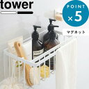 tower 《 山崎実業 マグネットバスルームバスケット タワー 》 マグネット収納 バスラック ディスペンサー シャンプーボトル 掃除道具 小物 おもちゃバスケット お風呂バスケット 浴室 整理 片付け かご シンプル おしゃれ 公式 白 黒 5542 5543 YAMAZAKI