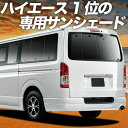 【4/27限定！最大全額3,000円引】 ハイエース 200 系 S-GL DX 対応 サンシェード カーテン 車中泊 グッズ リア レジアスエース スーパーGL 標準ボディ 1/9 型 車用カーテン カーシェード サイド カーテン セット フロント カーテン セット 日除け 専用 Lot No.01