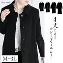 【GW限定★最大2,000円OFFクーポン】【楽天1位/再入荷】 丈が選べる、カシミヤウールコート M-3L 冠婚葬祭 レディースファッション アウター コート フォーマルコート ブラックフォーマル スーツ 黒 礼服 葬式 喪服 防寒 春秋冬 3012 【送料無料】