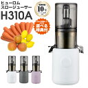 【当店だけの選べる特典付き！】 ジューサー ヒューロム スロージューサー H310A h310a HUROM ホワイト チャコール ラベンダー 低速ジューサー 簡単 洗いやすい 小型 コンパクト お手入れ簡単 人参ジュース ギフト 縦型 軽量 ジューサーミキサー 10年保証