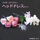 【只今プレゼント中！】ヘッド 結婚【ヘッドドレスセット】プリザーブドフラワー【髪飾り 成人式】ブライダル・パーティー753 七五三 髪飾り ブライダル・結婚式・入学式・卒業式【（レディースファッション）】