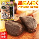 黒にんにく 訳あり 【500g,1kg,2kg】 バラ 送料無料 / 福地ホワイト六片 くろにんにく 黒大蒜 にんにく お取り寄せグルメ 健康食品 スタミナ アウトレット 冷え 対策 ｜農家の誇り波動熟成黒にんにく