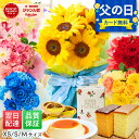 父の日【翌日配送】 花 ギフト 花束 誕生日 スイーツ お祝い アレンジ 生花 退職 記念日 ブーケ フラワーギフト 義母 女友達 彼女 妻 プレゼント 50代 60代 70代 お見舞い 退院祝い 退職祝い 送別会 結婚記念日