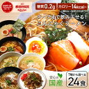 【5と0のつく日限定クーポン5%OFF】こんにゃくラーメン 24食 ダイエット食品 健康食品 こんにゃく そうめん ギフト ダイエット スープ 置き換え 満腹感 こんにゃく麺 ロカボ 焼きそば 低糖質麺 糖質制限 糖質オフ 低カロリー 低GI食 低カロリー食品 【送料無料】