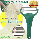 ののじ キャベツピーラー キャベツ 千切り スライサー キャベピィmax 【テレビ紹介】 千切りピーラー 二枚刃 皮むき器 ふわふわ 時短 グリーン キッチン用品 調理器具 キッチン雑貨 川端滝三郎商店
