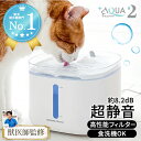 猫 給水器 自動給水器 【獣医師監修・静音性No.1】超静音8.2dB 水飲み器 水飲み 水 プラスアクア2 犬 ペット 水分補給 脱水予防 尿路管理 流水 軟水 コードレスポンプ ろ過材 お手入れ簡単 1年保証 国内サポート