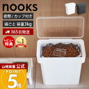 【365日出荷&当店限定特典付き】山崎実業 密閉袋ごとペットフードストッカー 3kg 計量カップ付 ヌークス nooks 公式 キャットフード ドッグフード エサ入れ フードストッカー 4kg 6L 保存容器 犬 猫 ペット用品 5613 5614