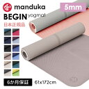 ヨガマット マンドゥカ ビギン 5mm BEGIN 172x61cm Manduka マンドゥカ ヨガマット 滑らない メーカー 厚手 売れ筋 幅広 セール ヨガ ピラティス ホットヨガ トレーニング フィットネス 筋トレ《日本正規品》《6ヶ月保証》 25SS「MR」 [ST-MA]001
