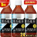 エントリーで当店全品ポイント5倍★【送料無料】 サントリー 黒烏龍茶(黒ウーロン茶) 350mlペットボトル72本（24本×3ケース） (グルメ大賞2013受賞 KURO) (特保 トクホ 特衛保健用食品) ※北海道800円・東北400円の別途送料加算 asu