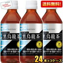 【送料無料】 サントリー 黒烏龍茶(黒ウーロン茶) 350mlペットボトル72本（24本×3ケース） (グルメ大賞2013受賞 KURO) (特保 トクホ 特衛保健用食品) ※北海道800円・東北400円の別途送料加算 asu