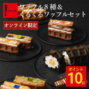 【5/25-26 ポイント10倍】 ネット限定 神戸 ワッフル 8種 くるくる セット | ワッフルケーキ 父の日 ギフト お菓子 スイーツ お菓子詰め合わせ おしゃれ ロールケーキ 焼きがし お返し 送料無料 誕生日プレゼント 内祝い 4000円 5000円以下 洋菓子 焼き菓子 4000円以内