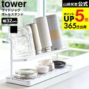 [ ワイドジャグボトルスタンド タワー ] 山崎実業 公式 tower ボトルスタンド 水切りラック キッチン 用品 ボトルラック 5409 5410 水切りかご 水筒 マグボトル タワーシリーズ JGS 最強配送 dej cpj 送料無料
