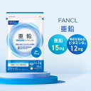 亜鉛 ＜栄養機能食品＞【ファンケル 公式】[FANCL サプリ サプリメント ビタミン ビタミンb 女性 ミネラル ビタミンb2 健康 男性 エイジングケア 健康食品 ヘルスケア 亜鉛不足 栄養補給 栄養補助 亜鉛サプリ]