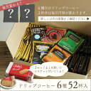 ドリップコーヒー 6種お試し52杯セット定番ドリップコーヒー5種50袋＋毎月変わるスペシャルドリップコーヒー2袋送料無料