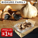 【最安値挑戦】 黒にんにく 訳あり 有機 BIOKURO FAMILY 1kg (22〜27玉目安) ちこり村 送料無料 / 有機JAS認証 オーガニック 黒ニンニク くろにんにく 黒大蒜 にんにく お取り寄せグルメ 健康食品 スタミナ アウトレット 冷え 対策 GN NL