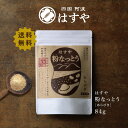 夫が寝たあとに紹介！総合ランキング1位【メール便 送料無料】粉なっとう[あらびき] 84g まるで腸内エステ!トイレで出る出る!小さじ1杯に納豆10パック分の納豆菌粉納豆 納豆　なっとう #はすや