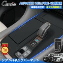 ＼マラソン限定！P2倍+5％OFF／＼楽天1位39冠獲得！／【いま話題のラバーマット】 シフトパネル ラバーマット トヨタ 新型 アルファード ヴェルファイア 40系 ゴムマット カバー 防水 防塵 キズ 汚れ 指紋 防止 内装 カー 車 用品 アクセサリー カスタム パーツ
