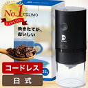 [楽天ランキング毎日1位] 電動コーヒーミル 臼式 コニカル式 コードレス 電動 コーヒーミル 電動 コーヒーグラインダー USB 充電式 水洗い可能 Electric Coffee grinder mill cordless セラミック コーヒー 珈琲ミル 電動ミル コーン式 小型 コンパクト【メーカー1年保証】