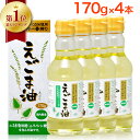 【 楽天1位 】 えごま油 朝日 170g 4本 セット エゴマ油 えごま えごまオイル オメガ3 油 脂肪酸 健康 食品 国内製造 低温圧搾 荏胡麻油 コールドプレス おすすめ 送料無料 お歳暮 内祝い ギフト 出産祝い 朝日えごま油