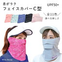 【ポイント5倍】フェイスカバー uv フェイスカバー C型 UVマスク 首まで 日焼け対策 グッズ 顔 テニス レディース スポーツマスク ランニング 息苦しくない 日焼け防止 テニス ゴルフ ジョギング 紫外線対策グッズ おしゃれ ホワイトビューティー 東レ