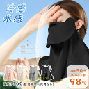 ＼P10倍UP!期間限定／ フェイスカバー UV 日焼け止め UVカット マスク ネックカバー 冷感 ひんやり 日焼け 日よけ シルク ネックガード フェイスガード スポーツマスク レディース ゴルフ 自転車 登山 暑さ対策 息苦しくない