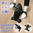 【ポイント5倍】フィットネスバイク エクササイズバイク フィットネス 運動不足 健康器具 ミニ トレーニング バイク 自転車 カウント機能付き 静音 エクササイズ コンパクト リハビリ 運動器具 室内 エアロ 送料無料 [Mat-01]