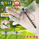 【楽天1位】オニヤンマ 虫除け 虫対策 14cm 3/4/6/8点セット おにやんま フィギュア ゴルフ ヤンマ 虫除け リアル トンボ虫対策 安全ピン付 釣り 山登り キャップ 屋外作業 ゴルフ 昆虫 ベランダ 菜園 ハイキング