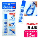 曇り止め スワンズ スイムゴーグル用くもりどめ液SA-30BSWANS スワンズ スイムゴーグル専用くもり止め液 水泳 ゴーグル曇り止め スイミング 水中眼鏡 スイマーズデミスト スイミングゴーグル専用 SA30B sa30b 日本製 メール便 発送