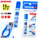 曇り止め スワンズ スイムゴーグル用くもりどめ液 SA-30BSWANS スワンズ スイムゴーグル専用くもり止め液 水泳 ゴーグル曇り止め スイミング 水中眼鏡 スイマーズデミスト スイミングゴーグル専用 SA30B sa30b 日本製 メール便 発送