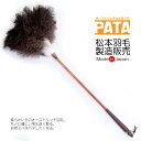 オーストリッチ はたき PATA（パタ） // 高級 毛ばたき はたき 部屋 掃除 道具 羽 おしゃれ ほこり取り ハンディモップ ハンディワイパー 和 仏壇 雛人形 フィギュア 静電気不要 インテリア フェザー ダスター 日本製 ダチョウ //