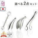 【ポイント5倍】楽天1位 日本製 レイエ 選べる2点セット ゆびさきトング トリワケトング みそマドラー あげものトング ごはんのおともトング オークス 食洗機対応 計量 味噌マドラー 盛り付け 取り分け トング 指先トング 揚げ物トング ご飯のお供トング