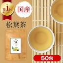 【 楽天1位 】 松葉茶 国産 無農薬 赤松 ティーバッグ 2g × 50包 100g 残留農薬検査済 放射能検査済 ノンカフェイン 松葉 松の葉 まつば 松葉ちゃ 松の葉茶 デトックス 健康茶 茶 お茶 カフェイン おすすめ 送料無料