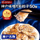 餃子 味噌だれ付 50個 900g 神戸 名物 ひとくち餃子 お取り寄せグルメ 冷凍餃子 冷凍食品 惣菜 あす楽 仕送りセット 食品 一人暮らし お取り寄せ 神戸餃子 [餃子50個] ギフト プレゼント ぎょうざ ホームパーティー 訳あり 中華 贈答品 お歳暮 お中元