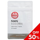 本日終了★P2倍+α【50%OFF】NMN REBORN nmn サプリ 国産 サプリメント 日本製 mnm 30日分