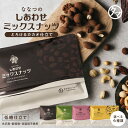 ＼累計300,000袋突破／ ななつのしあわせミックスナッツ チョコレート とろけるカカオ仕立て アーモンド クルミ マカデミア カシューナッツ ピスタチオ プレゼント 母の日 父の日 ギフト おすすめ
