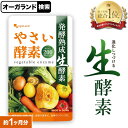 やさい酵素（約1ヶ月分）生酵素 サプリ 健康 美容 酵素 サプリメント 野菜不足 えごま油 アマニ油 亜麻仁油 ダイエット ダイエットサプリ 野菜酵素 果物 あけび アケビ ハーブ 山菜 酵素 オーガランド ポイント消化 ポイント消費