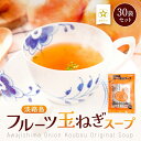淡路島 フルーツ 玉ねぎスープ 30袋 たまねぎスープ オニオンスープ 野菜スープ だし 栄養 メール便 タマネギ 玉葱 淡路島産 食品 ポイント消化 お試し 非常食 送料無料 プレゼント ギフト