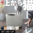 猫 トイレ 飛び散らない 猫トイレ 砂飛び散り防止 隠す おしゃれ シンプル スタイリッシュ におい マーキング 対策 縦型 清潔 お掃除簡単 お手入れ楽々 本体 大型 大きめ アイリスオーヤマ 上から猫トイレ PUNT-530