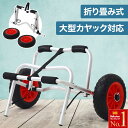 ＜半額＆200円OFF＞6(水)23:59迄 カヤック キャリーカート カヤックカート アルミ ベルト付き キャリアカート カヌー シーカヤック カート キャリー ビーチカート ドーリー 台車 運搬 キャンプ マリンスポーツ 川 海 湖 アルミ製 折りたたみ 収納 送料無料