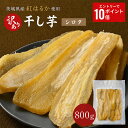 【エントリーでP10倍×楽天DEAL！P10ポイントバック】 訳あり 干し芋 800g シロタ 紅はるか 干しいも ダイエット おやつ お菓子 スイーツ 訳あり 茨城県産 無添加 ほしいも 規格外品 大容量 茨城県産 国産 添加物不使用 自然食品 食物繊維 和菓子 さつまいも 赤ちゃん 非常食