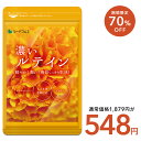【5/12終了★タイムセールで548円】濃いルテイン≪約3ヶ月分≫送料無料 ルテイン サプリ サプリメント 亜麻仁油 エゴマ油 ビタミンA ビタミンE ブルーライト デジタルケア マリーゴールド抽出物 PC スマホ