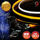[最大P33倍] 楽天1位3冠 【特許取得済み】 正規品 LED ウインカー シーケンシャル LEDテープ 4色 シリコンタイプ [ ホワイト／アンバー ] [ ライトブルー／アンバー ] [ レッド／アンバー ][ シェアスタイル アンバー／アンバー ]60cm 2本1セット