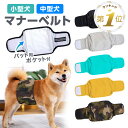 1位受賞 【簡単装着】 犬 マナーベルト ずれない 男の子 オス 女の子 メス マナーパッド マナー ベルト 小型犬 中型犬 マナーウェア ペット マーキング 防止 おしっこ 対策 カバー ペット用品