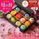 母の日 プレゼント ギフト スイーツ 和菓子 お菓子 2026 GRANDクーポン『春季限定 四季の十二撰 ひとくち上生菓子詰め合わせ（風呂敷包み） 高級 お取り寄せ 送料無料（北海道・沖縄を除く） 楽天グルメ大賞3年連続受賞』