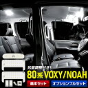 【本日10％OFF】【お買い物マラソン】ヴォクシー ルームランプ　 ノア 80系 NOAH / VOXY 車種専用設計 LEDルームランプセット ルーム球 LED カスタム パーツ アクセサリー ドレスアップ[1]