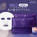 パック フェイスパック シートマスク 顔パック シートパック フェイスマスク 大容量 美容 デイリー メンズにも レチノール セラミド 日本製 [プリュ (PLuS) インテンシブ ナイトマスク（30枚入×2点セット）]ZZ 送料無料